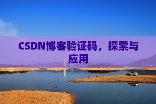 CSDN博客验证码，探索与应用