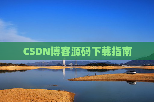 CSDN博客源码下载指南
