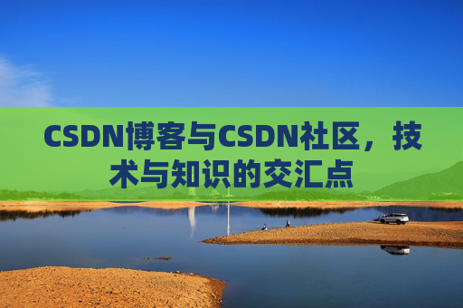 CSDN博客与CSDN社区，技术与知识的交汇点