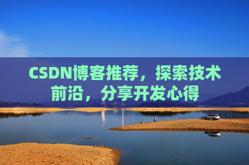 CSDN博客推荐，探索技术前沿，分享开发心得