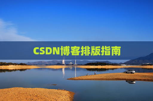 CSDN博客排版指南