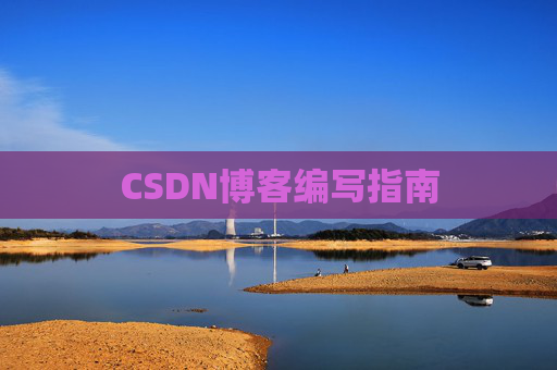 CSDN博客编写指南