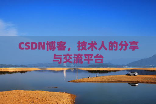CSDN博客，技术人的分享与交流平台